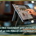 قرار جديد يضبط آجال الطرق العملية لاعتماد جهاز تسجيل العمليات المتعلقة بخدمات الاستهلاك على عين المكان