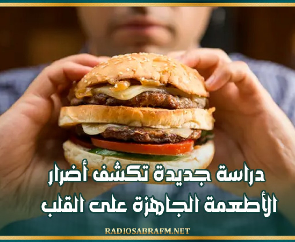 دراسة جديدة تكشف أضرار الأطعمة الجاهزة على القلب