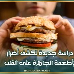 دراسة جديدة تكشف أضرار الأطعمة الجاهزة على القلب