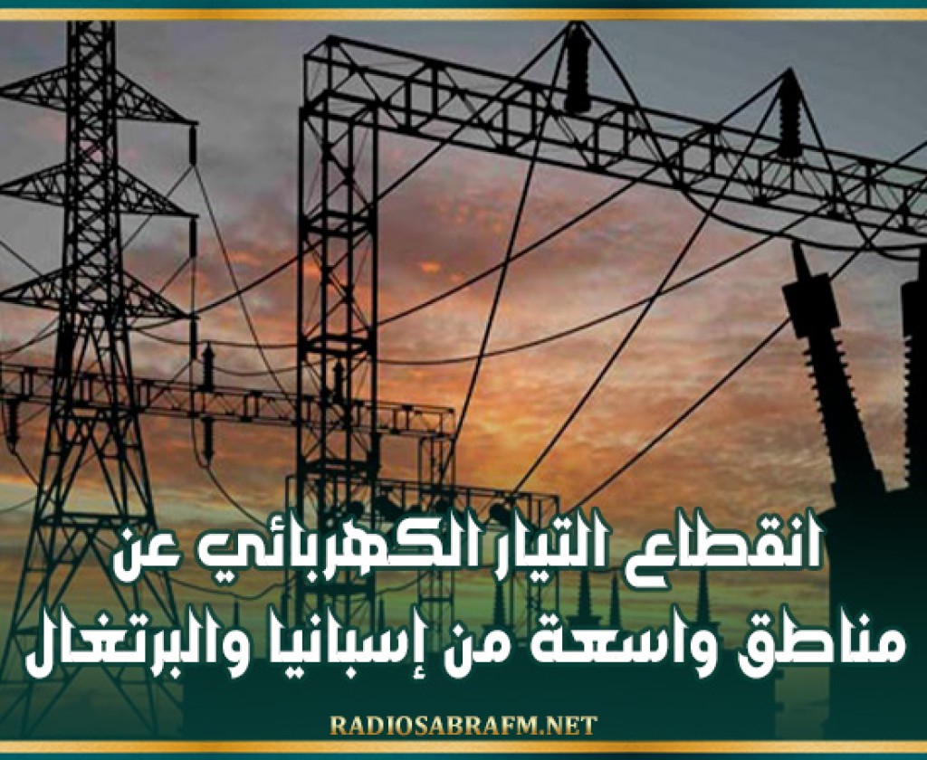 انقطاع التيار الكهربائي عن مناطق واسعة من إسبانيا والبرتغال