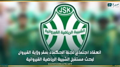 انعقاد اجتماع لجنة الحكماء بمقر ولاية القيروان لبحث مستقبل الشبيبة الرياضية القيروانية