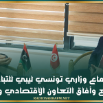 اجتماع وزاري تونسي ليبي للتباحث حول واقع وآفاق التعاون الاقتصادي والتجاري