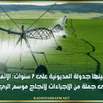 من بينها جدولة المديونية على 7 سنوات: الاتفاق على جملة من الإجراءات لإنجاح موسم الري