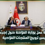 جلسة عمل بوزارة الفلاحة حول إجرءات تيسير ترويج المنتجات الفلاحية