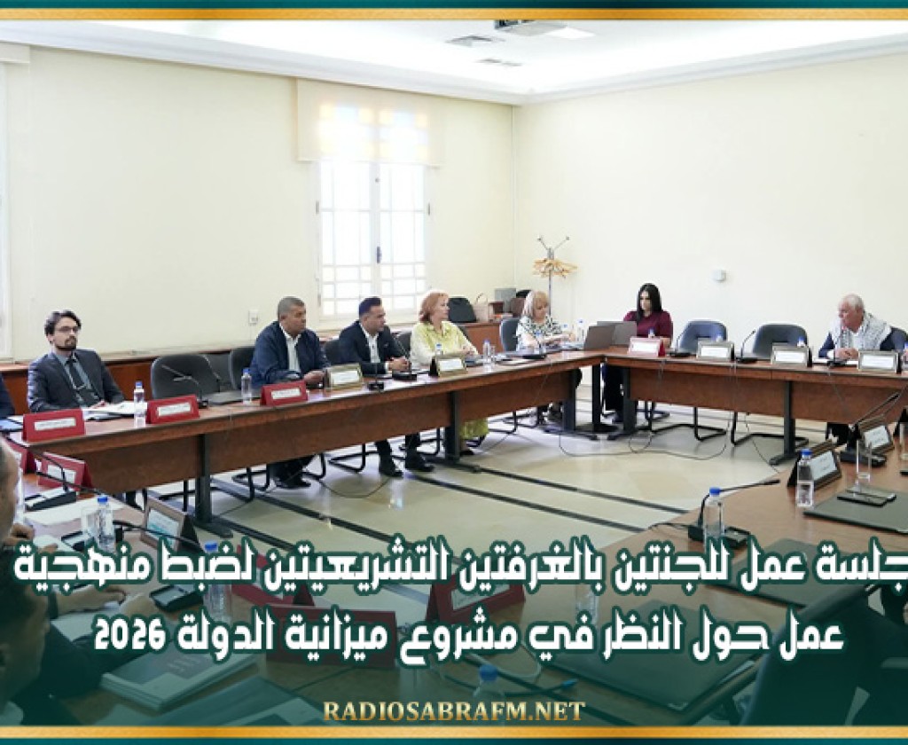 جلسة عمل للجنتين بالغرفتين التشريعيتين لضبط منهجية عمل حول النظر في مشروع ميزانية الدولة 2026