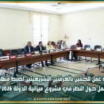جلسة عمل للجنتين بالغرفتين التشريعيتين لضبط منهجية عمل حول النظر في مشروع ميزانية الدولة 2026