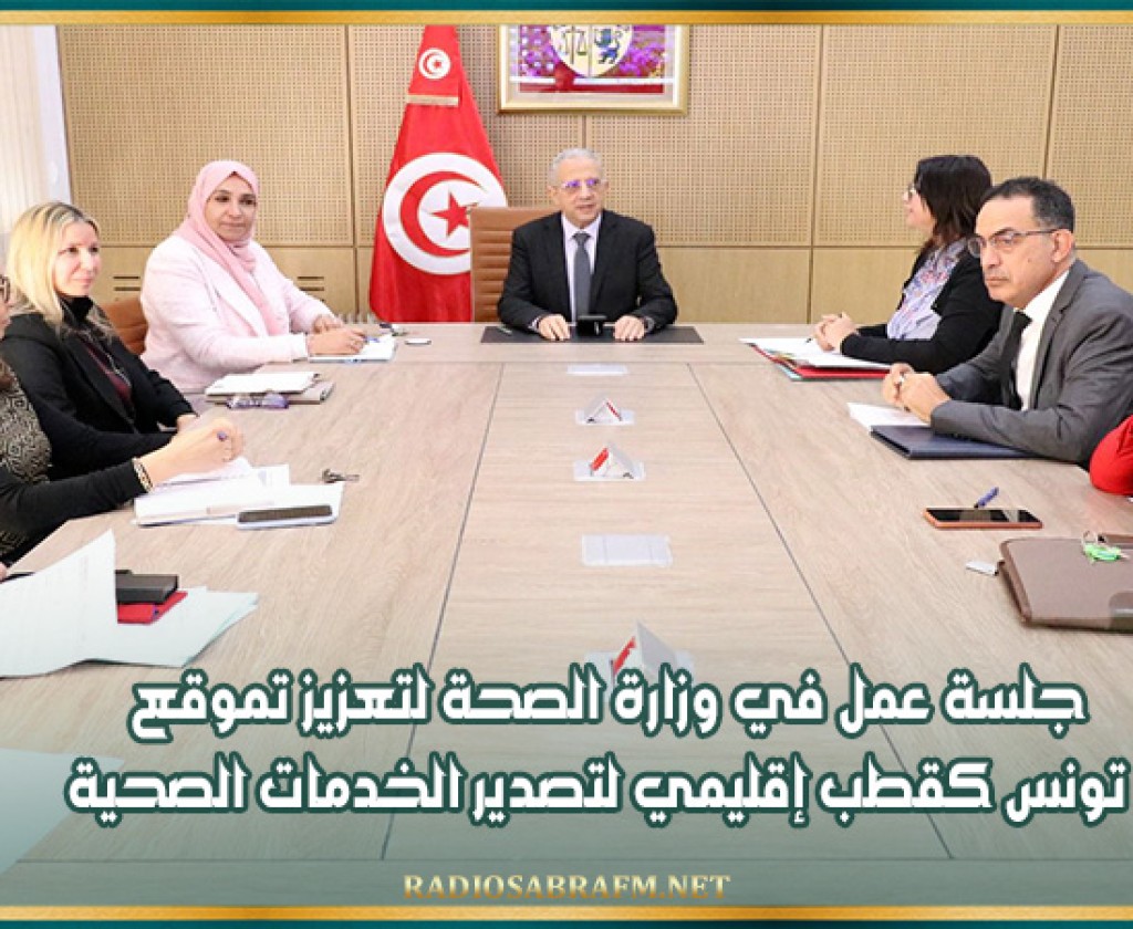 جلسة عمل في وزارة الصحة لتعزيز تموقع تونس كقطب إقليمي لتصدير الخدمات الصحية