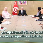 جلسة عمل في وزارة الصحة لتعزيز تموقع تونس كقطب إقليمي لتصدير الخدمات الصحية