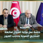 جلسة عمل بولاية القيروان لمتابعة المشاريع التنموية بحاجب العيون
