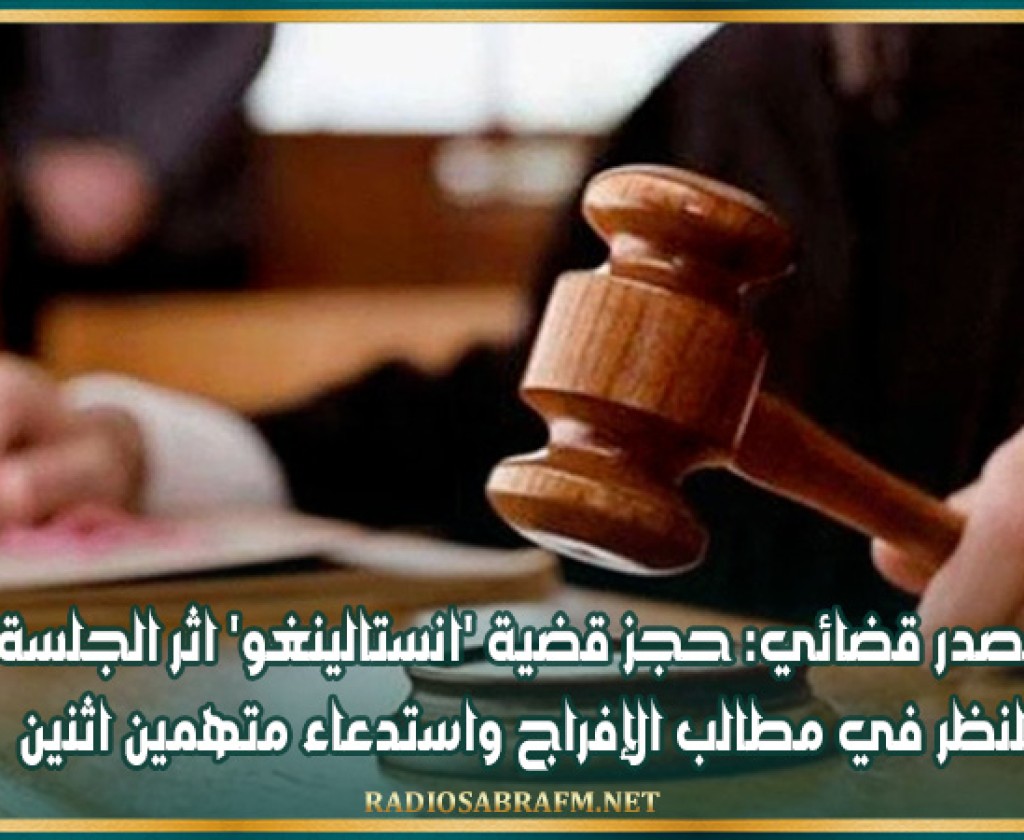 مصدر قضائي: حجز قضية 'انستالينغو' اثر الجلسة للنظر في مطالب الإفراج واستدعاء متهمين اثنين
