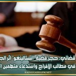 مصدر قضائي: حجز قضية 'انستالينغو' اثر الجلسة للنظر في مطالب الإفراج واستدعاء متهمين اثنين