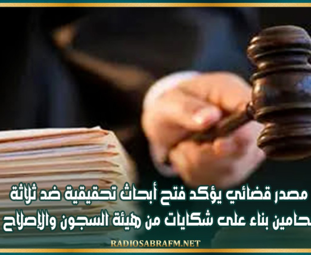 مصدر قضائي يؤكد فتح أبحاث تحقيقية ضد ثلاثة محامين بناء على شكايات من هيئة السجون والإصلاح