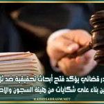 مصدر قضائي يؤكد فتح أبحاث تحقيقية ضد ثلاثة محامين بناء على شكايات من هيئة السجون والإصلاح