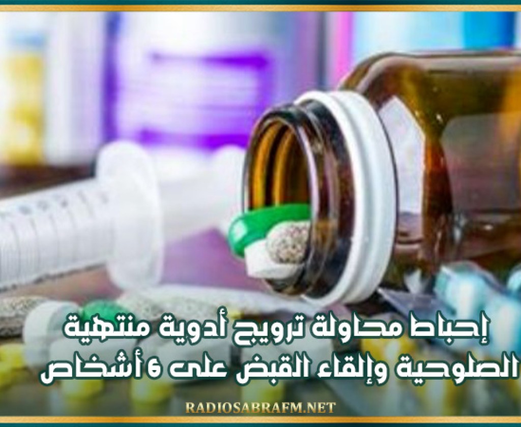 إحباط محاولة ترويج أدوية منتهية الصلوحية وإلقاء القبض على 6 أشخاص