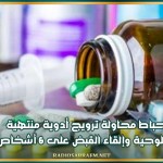 إحباط محاولة ترويج أدوية منتهية الصلوحية وإلقاء القبض على 6 أشخاص