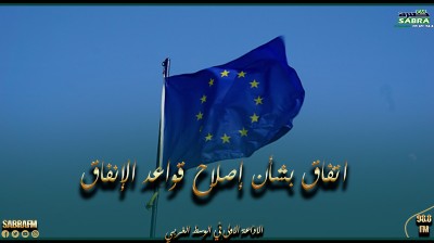 إقتصاد.. الاتحاد الأوروبي يتوصل لاتفاق بشأن إصلاح قواعد الإنفاق