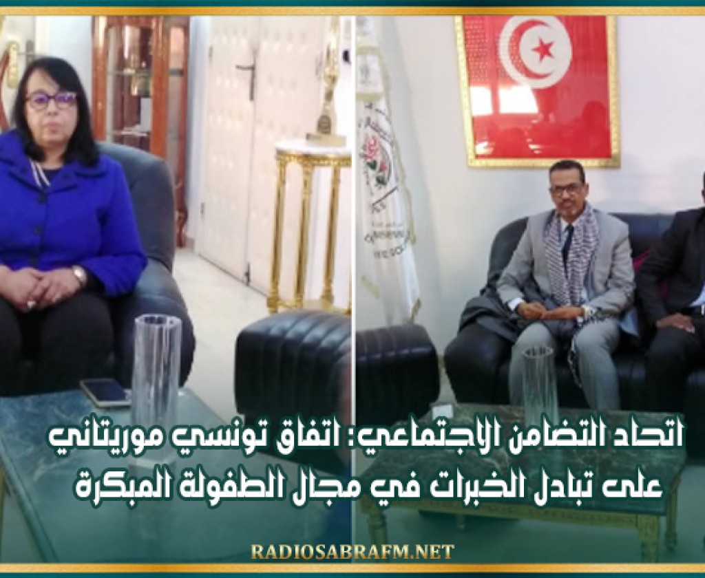 اتحاد التضامن الاجتماعي: اتفاق تونسي موريتاني على تبادل الخبرات في مجال الطفولة المبكرة