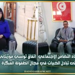 اتحاد التضامن الاجتماعي: اتفاق تونسي موريتاني على تبادل الخبرات في مجال الطفولة المبكرة