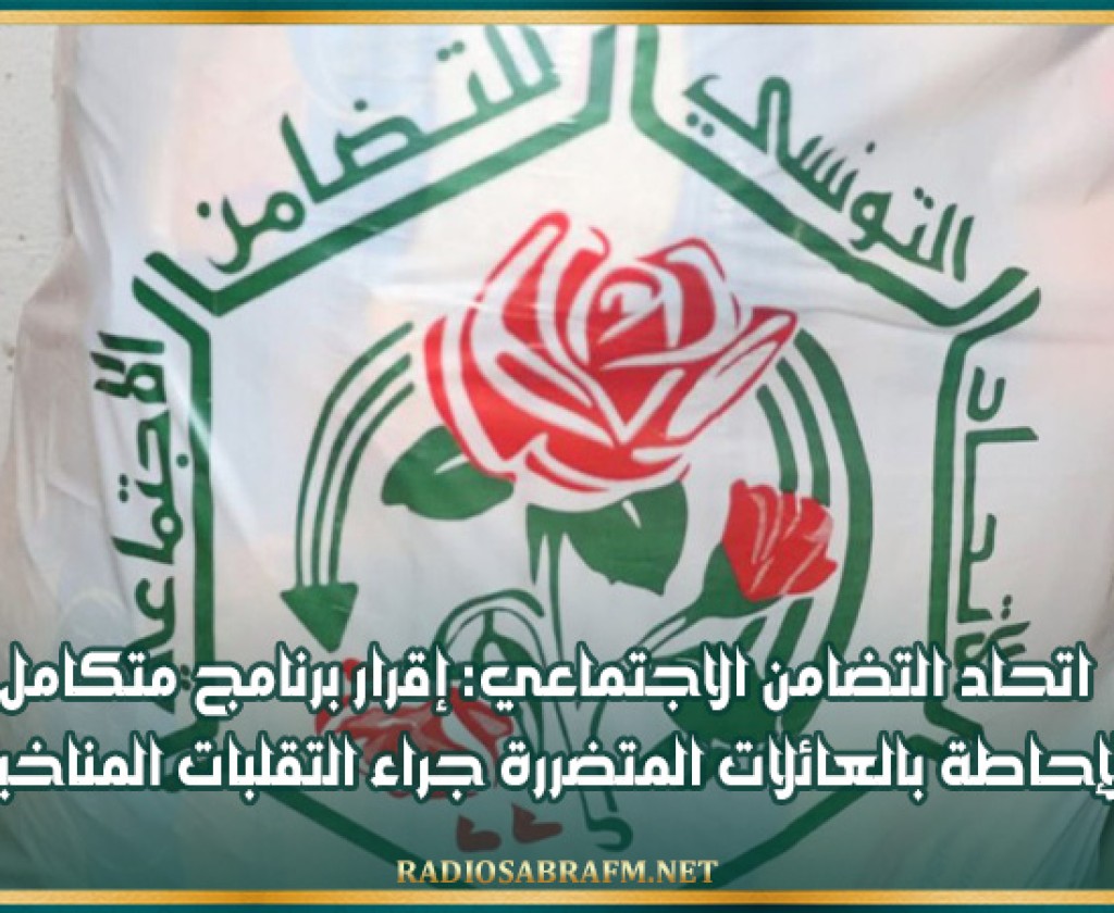 اتحاد التضامن الاجتماعي: إقرار برنامج متكامل للإحاطة بالعائلات المتضررة جراء التقلبات المناخية