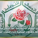 اتحاد التضامن الاجتماعي: إقرار برنامج متكامل للإحاطة بالعائلات المتضررة جراء التقلبات المناخية