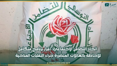 اتحاد التضامن الاجتماعي: إقرار برنامج متكامل للإحاطة بالعائلات المتضررة جراء التقلبات المناخية