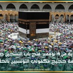 بداية من 19 نوفمبر: فتح باب التسجيل ضمن قائمة حجيج مكفولي التونسيين بالخارج