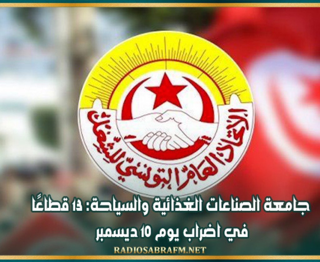 جامعة الصناعات الغذائية والسياحة: 13 قطاعًا في اضراب يوم 10 ديسمبر