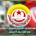 جامعة الصناعات الغذائية والسياحة: 13 قطاعًا في اضراب يوم 10 ديسمبر