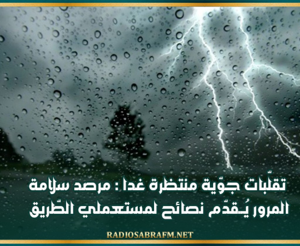 تقلّبات جوّية منتظرة غدا : مرصد سلامة المرور يُــقدّم نصائح لمستعملي الطّريق