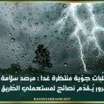 تقلّبات جوّية منتظرة غدا : مرصد سلامة المرور يُــقدّم نصائح لمستعملي الطّريق