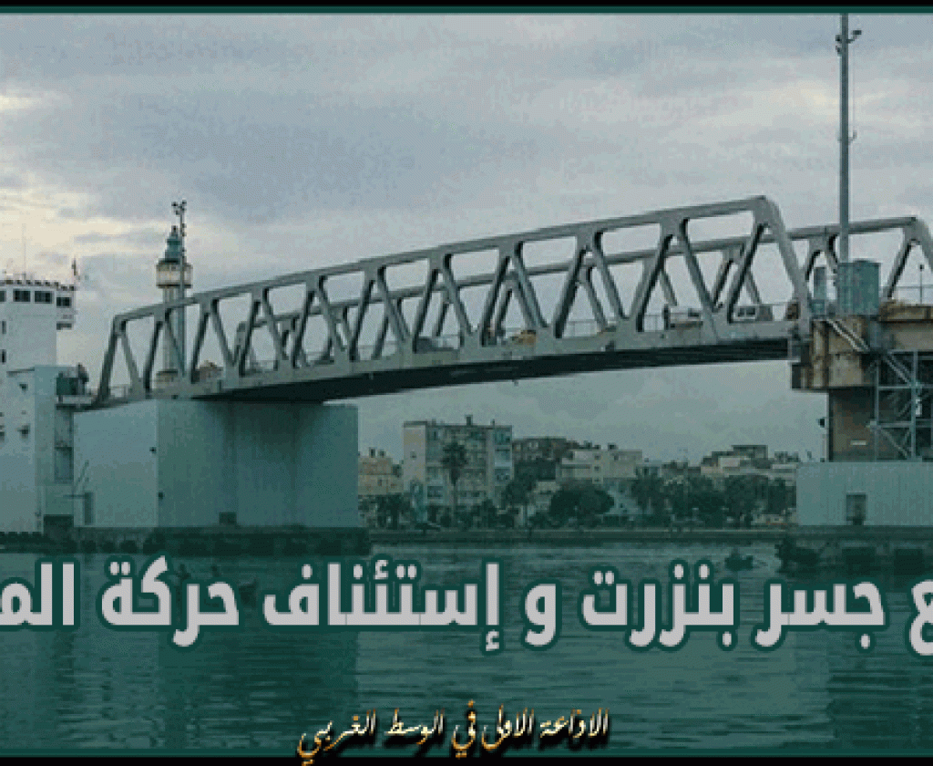 بعد أسبوع من تعطله.. رفع جسر بنزرت و إستئناف حركة الملاحة