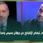 دائرة الاتّهام ترفض الإفراج عن برهان بسيس ومراد الزغيدي