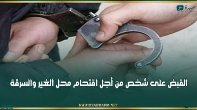 سيدي بوزيد: القبض على شخص من أجل اقتحام محل الغير والسرقة