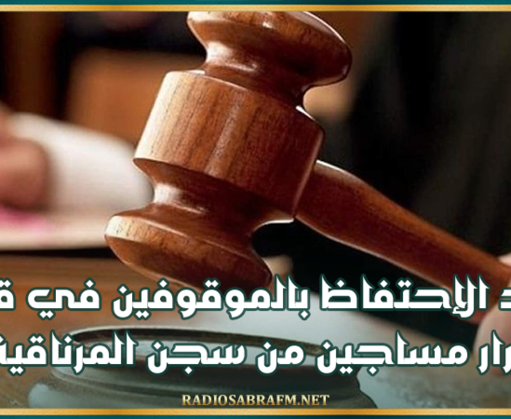 تمديد الإحتفاظ بالموقوفين في قضية فرار مساجين من سجن المرناقية