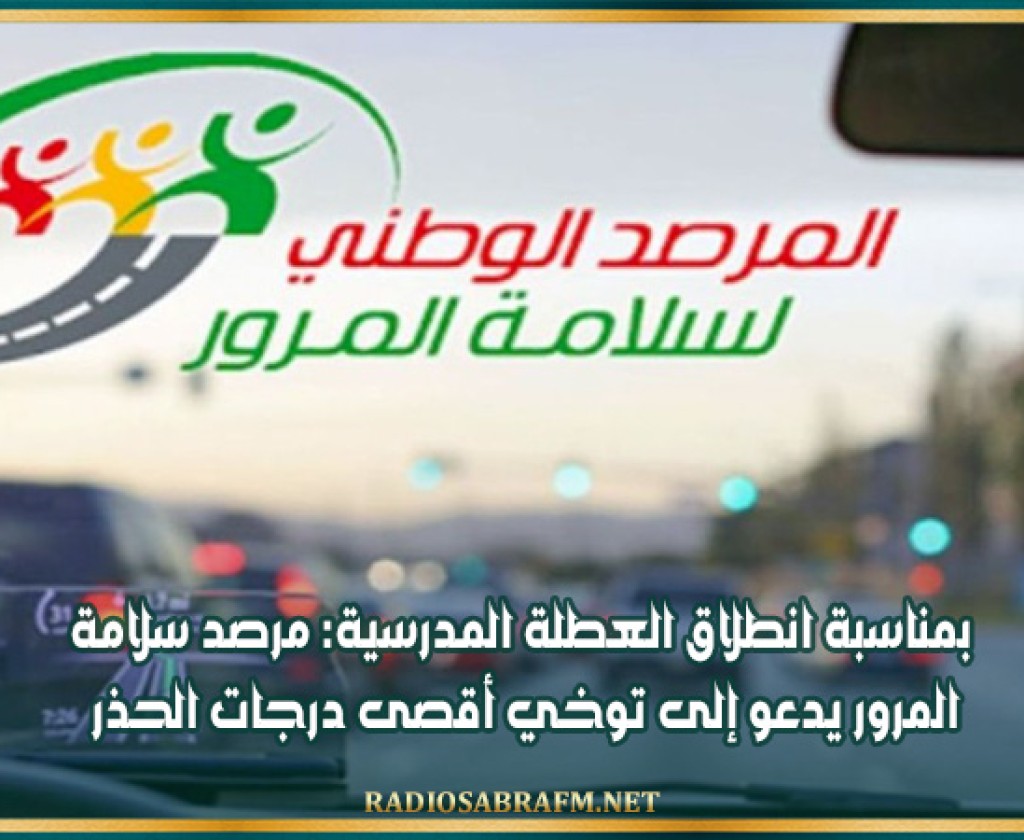 بمناسبة انطلاق العطلة المدرسية: مرصد سلامة المرور يدعو إلى توخي أقصى درجات الحذر