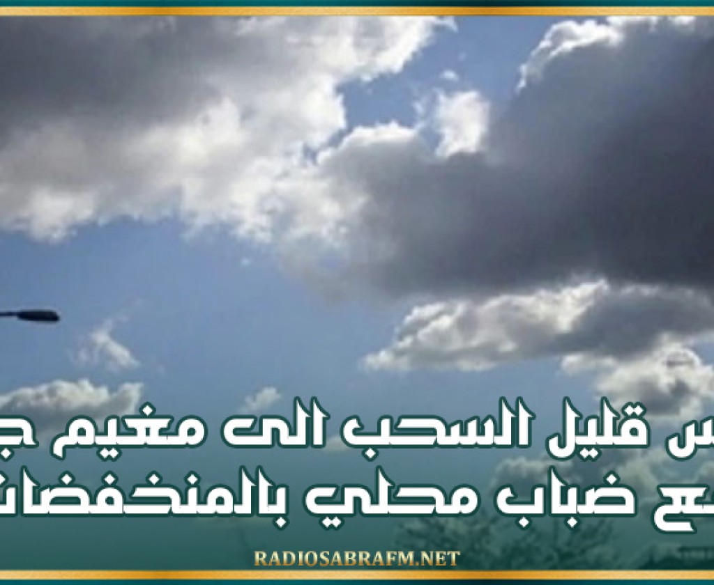 طقس قليل السحب الى مغيم جزئيا مع ضباب محلي بالمنخفضات