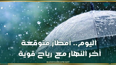 اليوم.. أمطار متوقعة آخر النهار مع رياح قوية