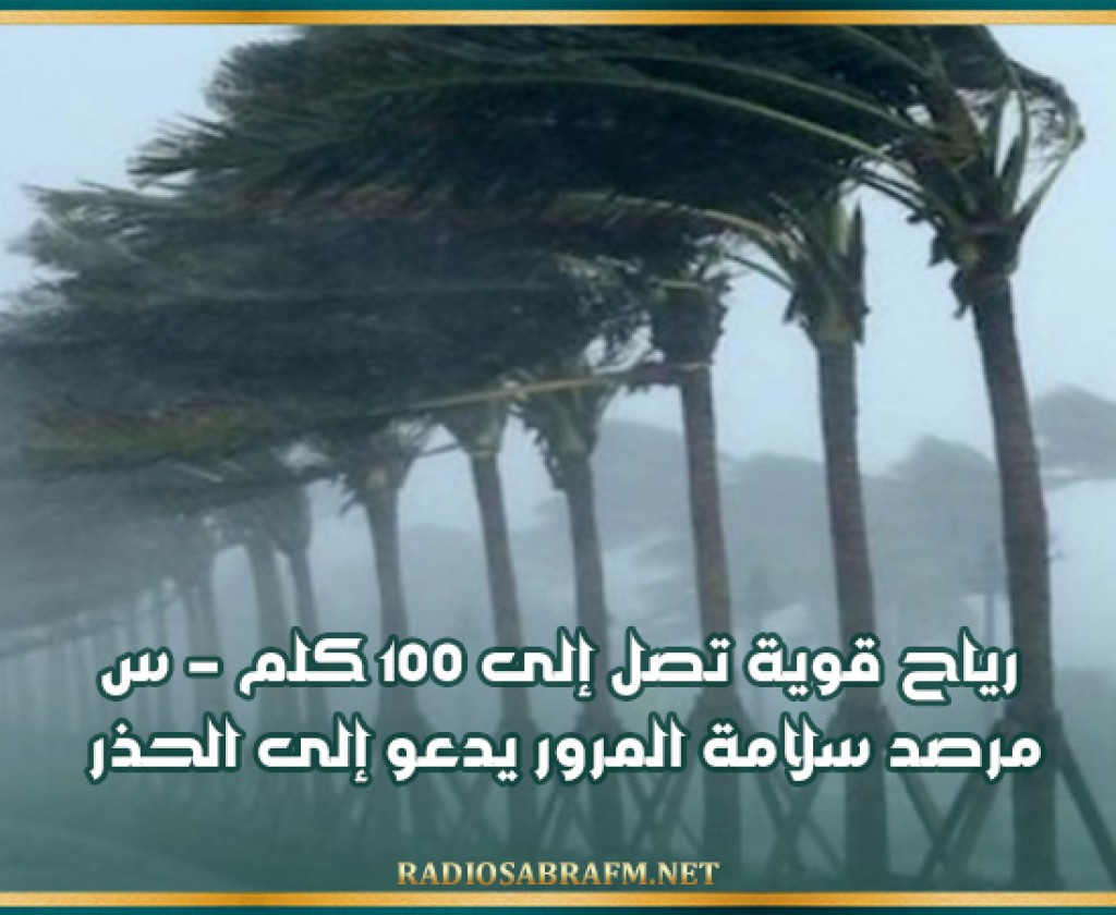 رياح قوية تصل إلى 100 كلم - س: مرصد سلامة المرور يدعو إلى الحذر