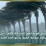 رياح قوية تصل إلى 100 كلم - س: مرصد سلامة المرور يدعو إلى الحذر