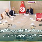 نحو بعث مركز إقليمي للتكوين في البيوتكنولوجيا بتــونس