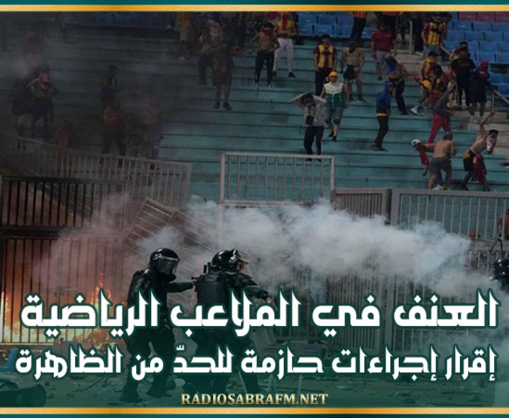 العنف في الملاعب الرياضية: إقرار إجراءات حازمة للحدّ من الظاهرة