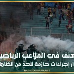 العنف في الملاعب الرياضية: إقرار إجراءات حازمة للحدّ من الظاهرة