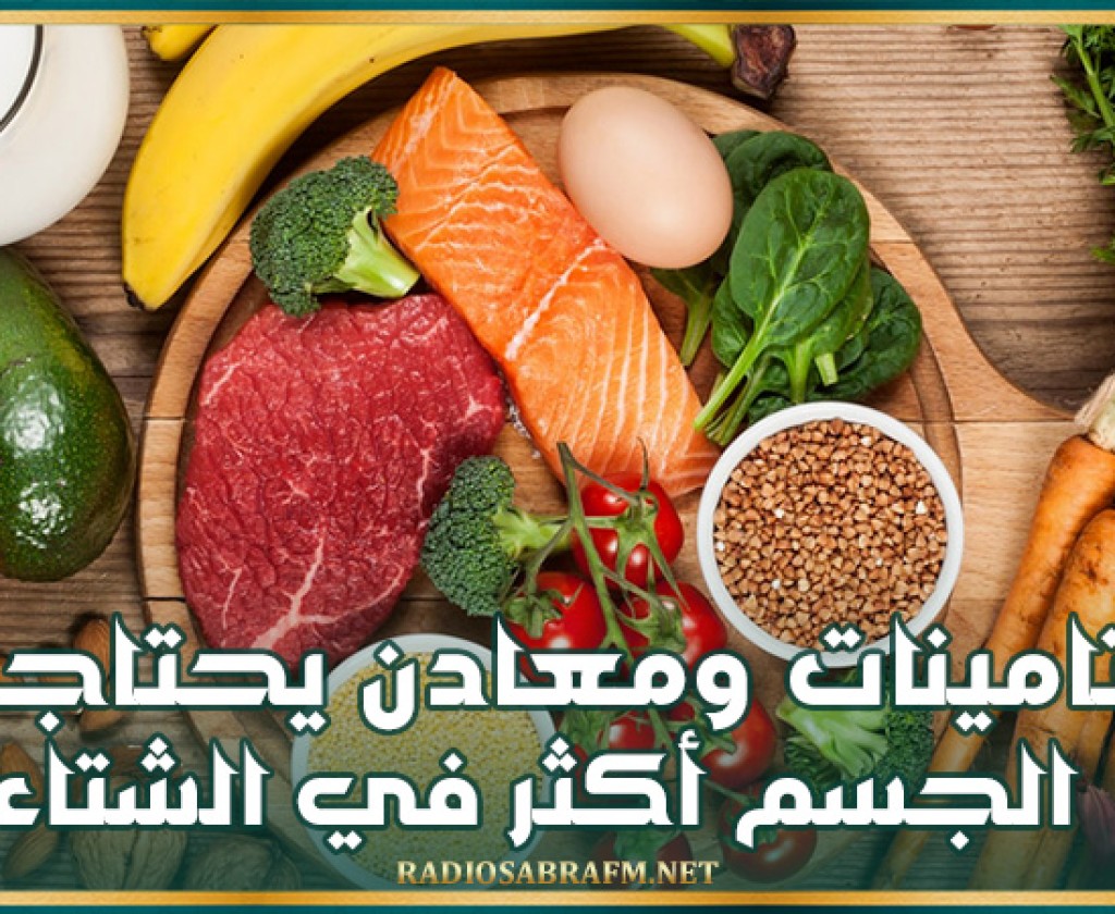 فيتامينات ومعادن يحتاجها الجسم أكثر في الشتاء