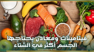 فيتامينات ومعادن يحتاجها الجسم أكثر في الشتاء