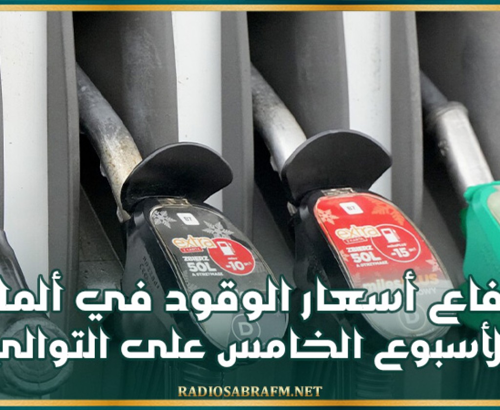 ارتفاع أسعار الوقود في ألمانيا للأسبوع الخامس على التوالي