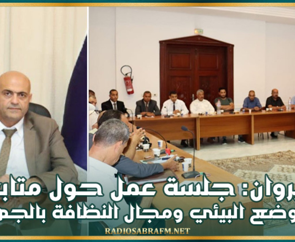 القيروان: جلسة عمل حول متابعة الوضع البيئي ومجال النظافة بالجهة