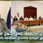القيروان: جلسة عمل حول متابعة الوضع البيئي ومجال النظافة بالجهة