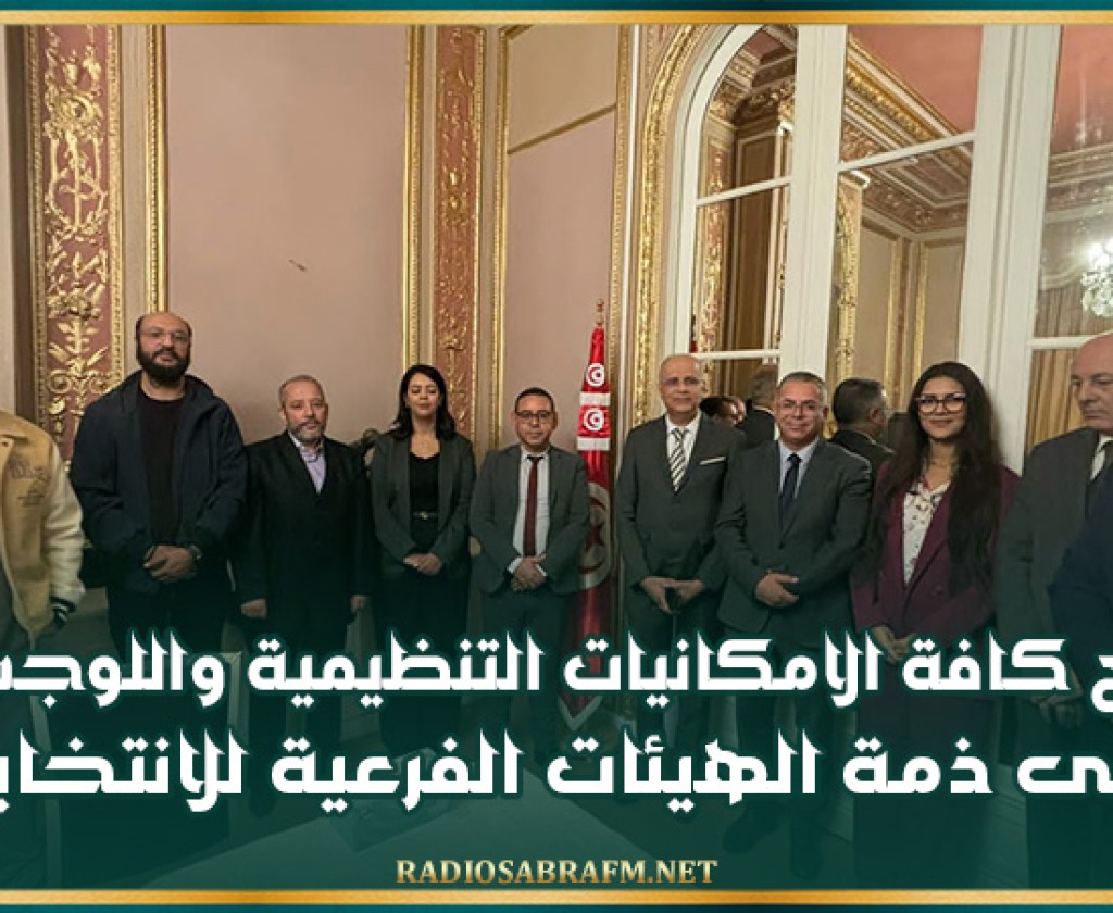 وضع كافة الامكانيات التنظيمية واللوجستية على ذمة الهيئات الفرعية للانتخابات محور لقاء عضو من مجلس الهيئة برؤساء البعثات الدبلوماسية والقنصلية بباريس