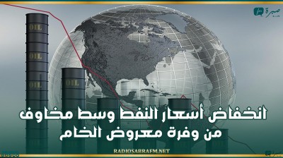 انخفاض أسعار النفط وسط مخاوف من وفرة معروض الخام