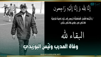 بعد تعرّضه لحادث مروري منذ الأسابيع الفارطة.. وفاة المدرب ونيّس البوزيدي